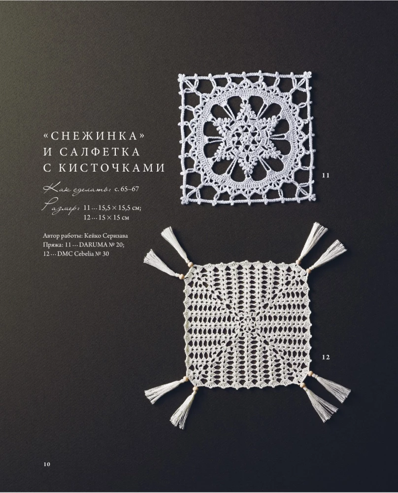 Японское ажурное вязание. Квадратные салфетки. Полное практическое руководство по вязанию крючком
