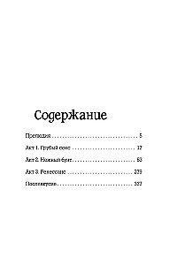 Грубый секс и нежный бунт