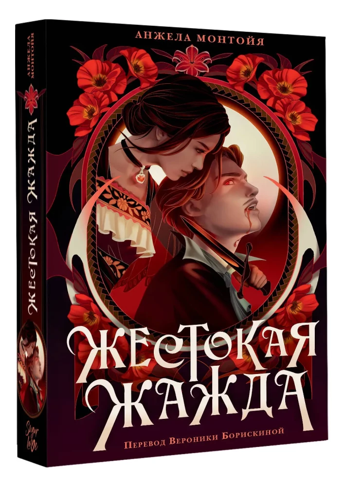 Жестокая жажда