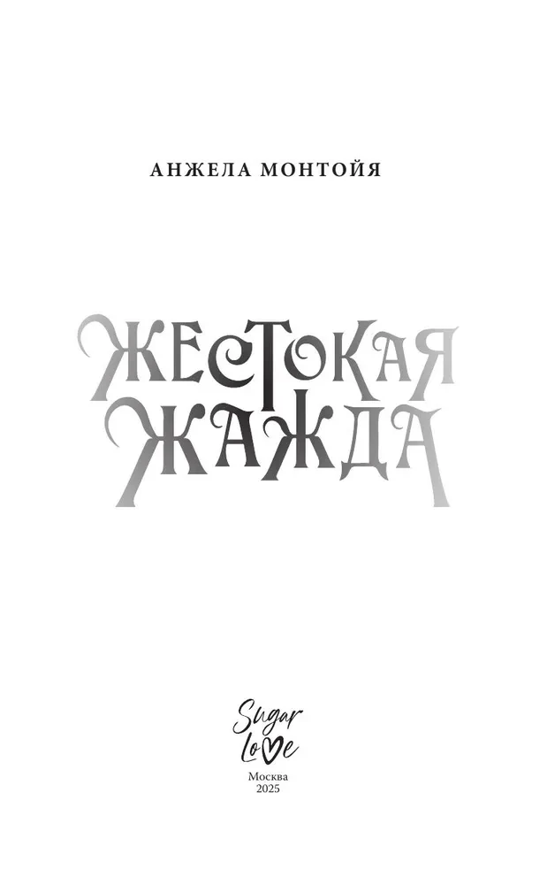 Жестокая жажда