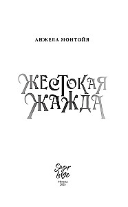 Жестокая жажда