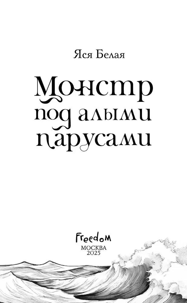 Monstrs zem sarkaniem burām