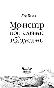 Monstrs zem sarkaniem burām