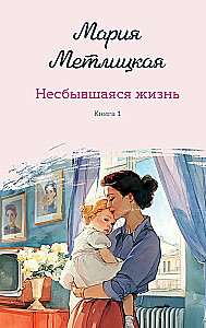 Несбывшаяся жизнь. Книга первая