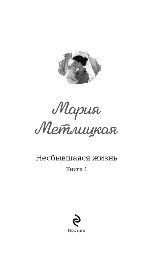 Несбывшаяся жизнь. Книга первая