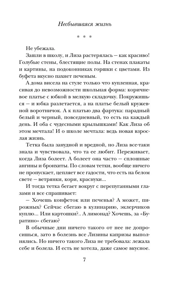 Несбывшаяся жизнь. Книга первая