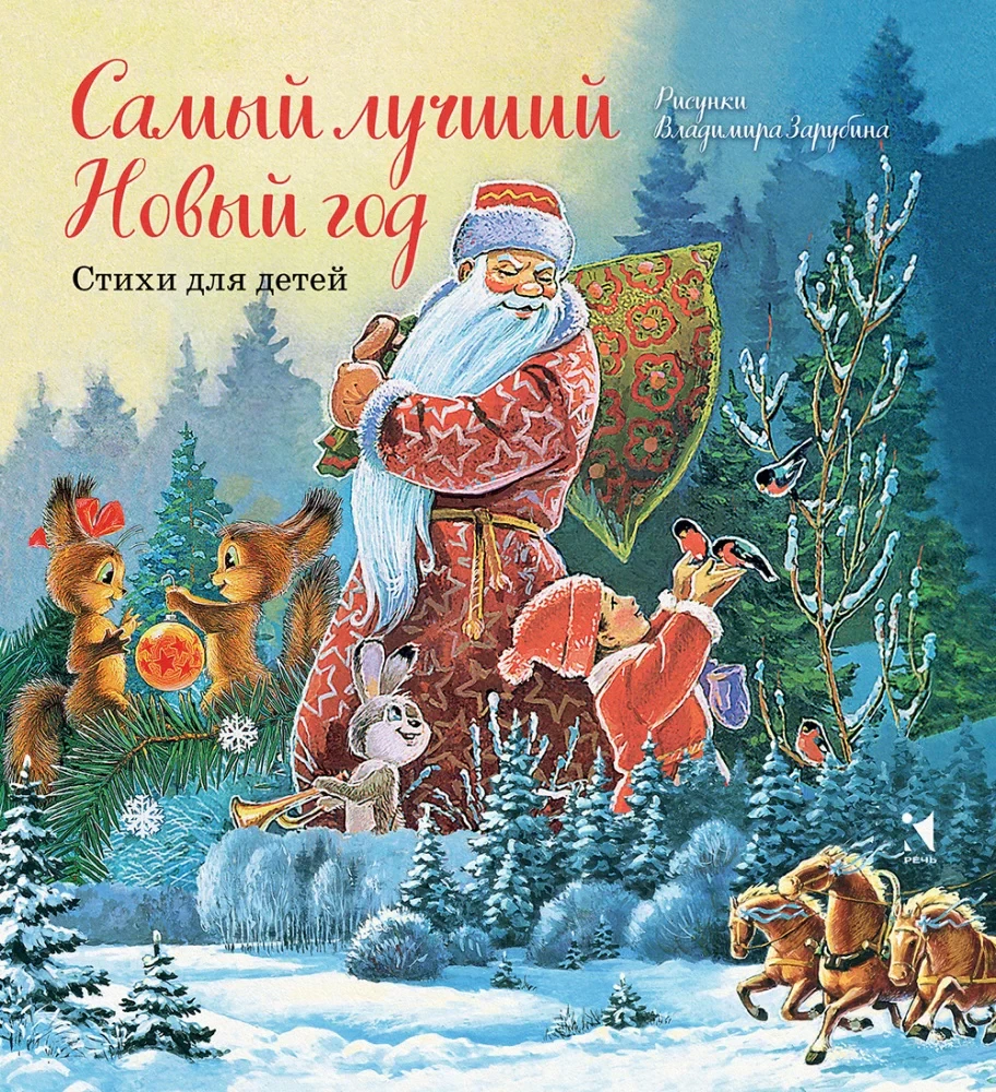 Vislabākais Jaunais gads. Dzejoļi bērniem