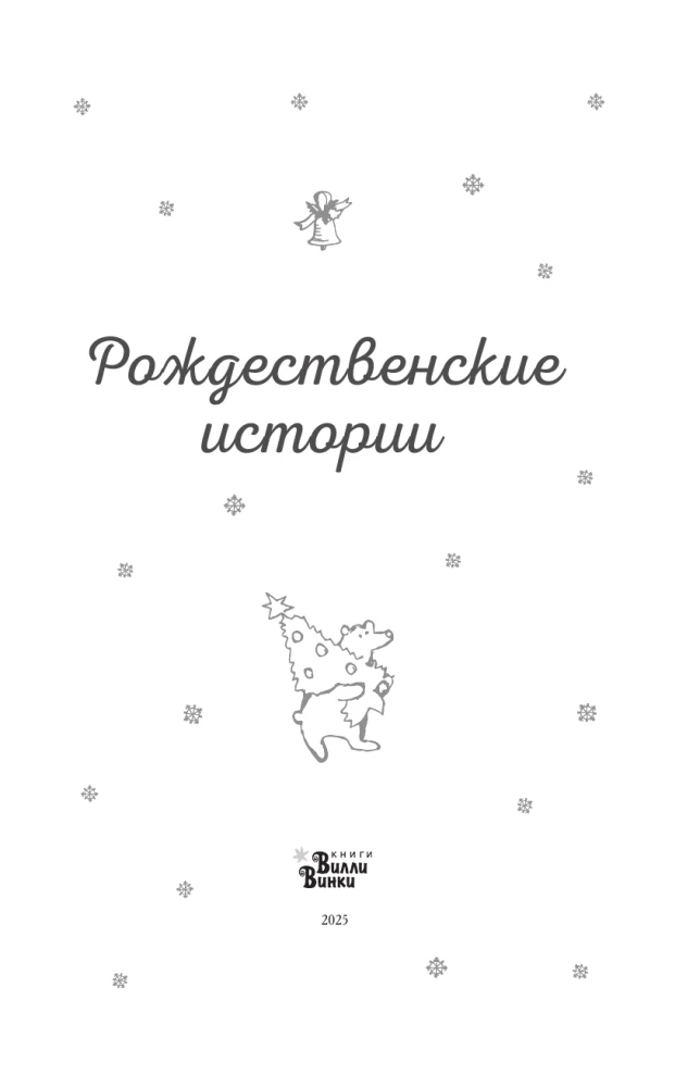 Ziemassvētku stāsti