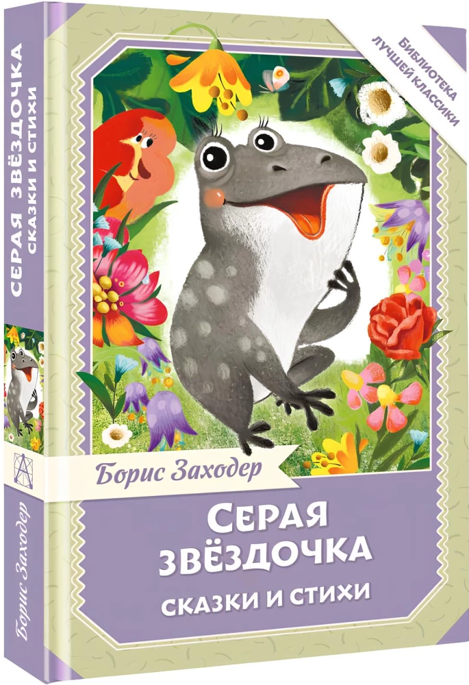 Серая Звёздочка. Сказки и стихи