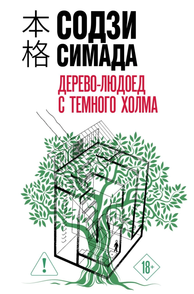 Дерево-людоед с Темного холма