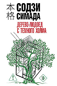 Дерево-людоед с Темного холма