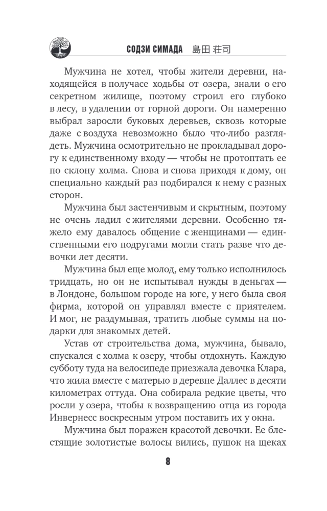 Дерево-людоед с Темного холма