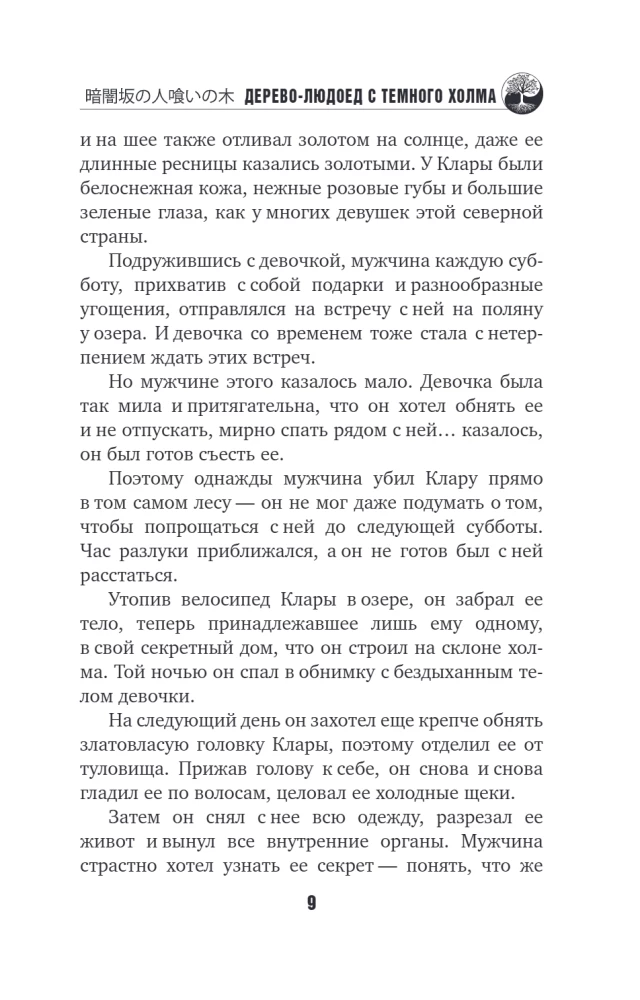 Дерево-людоед с Темного холма