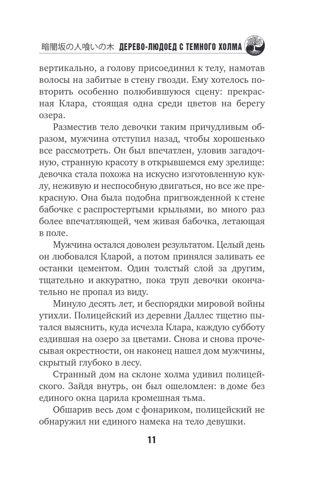 Дерево-людоед с Темного холма