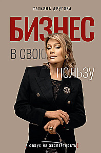 Бизнес в свою пользу. Фокус на экспертность