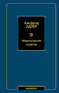 Невротический характер