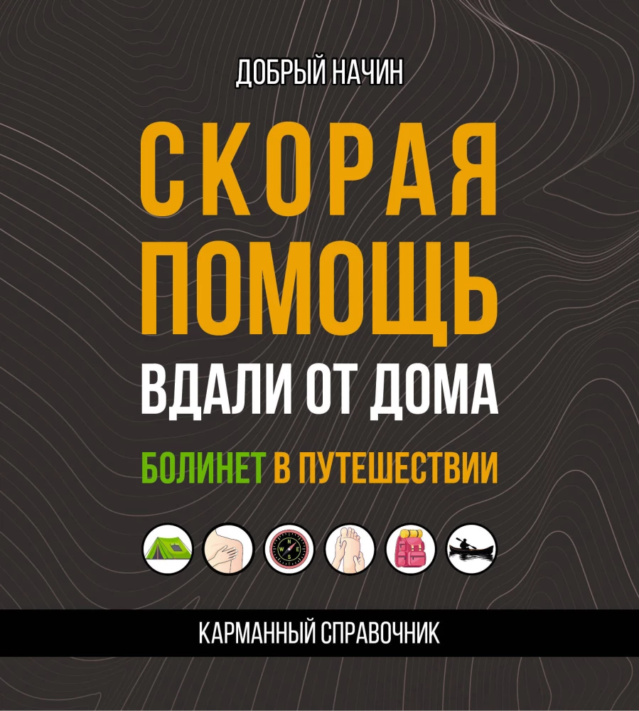 Ātrā palīdzība prom no mājām. Bolinets ceļojumā