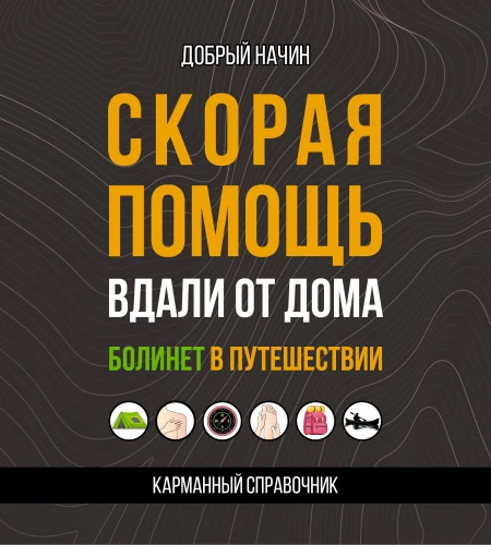 Ātrā palīdzība prom no mājām. Bolinets ceļojumā