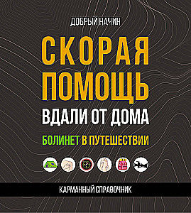 Ātrā palīdzība prom no mājām. Bolinets ceļojumā