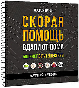Ātrā palīdzība prom no mājām. Bolinets ceļojumā