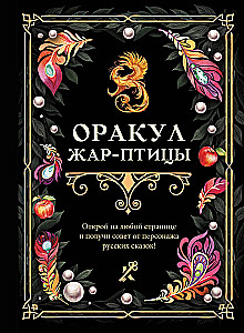 Оракул Жар-птицы