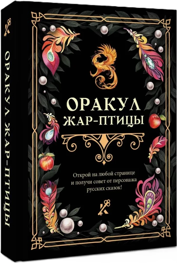 Оракул Жар-птицы