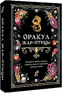 Оракул Жар-птицы