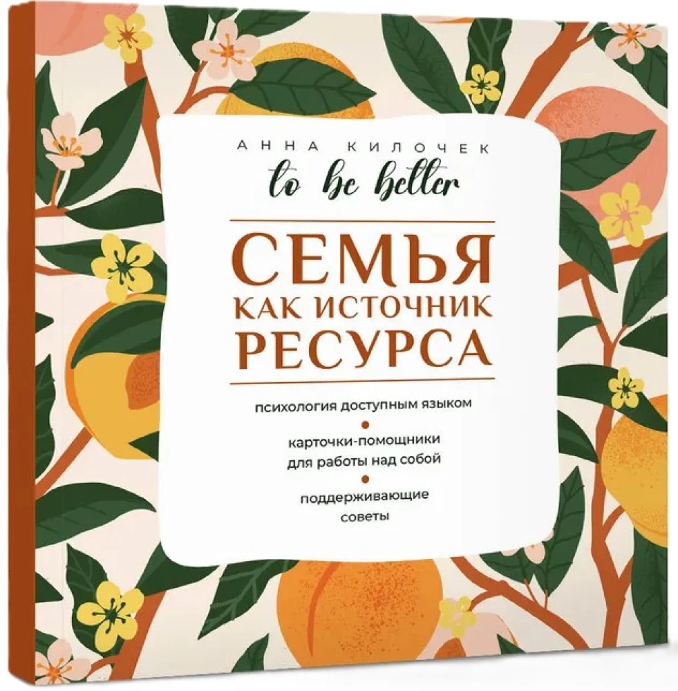 To be better. Семья как источник ресурса