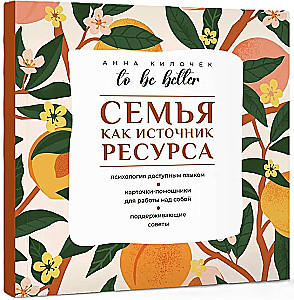 To be better. Семья как источник ресурса