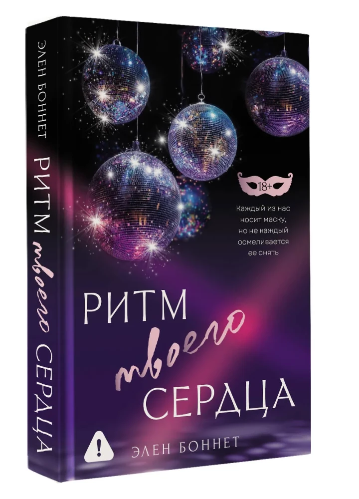 Ритм твоего сердца