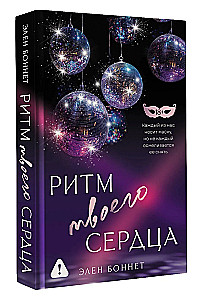 Ритм твоего сердца