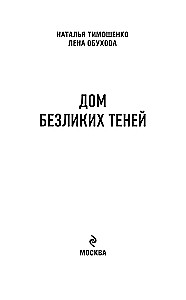 Māja bezsejainu ēnu