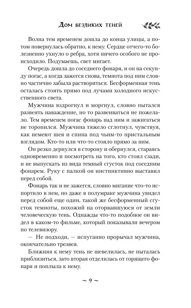 Māja bezsejainu ēnu