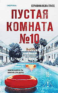 Пустая комната №10