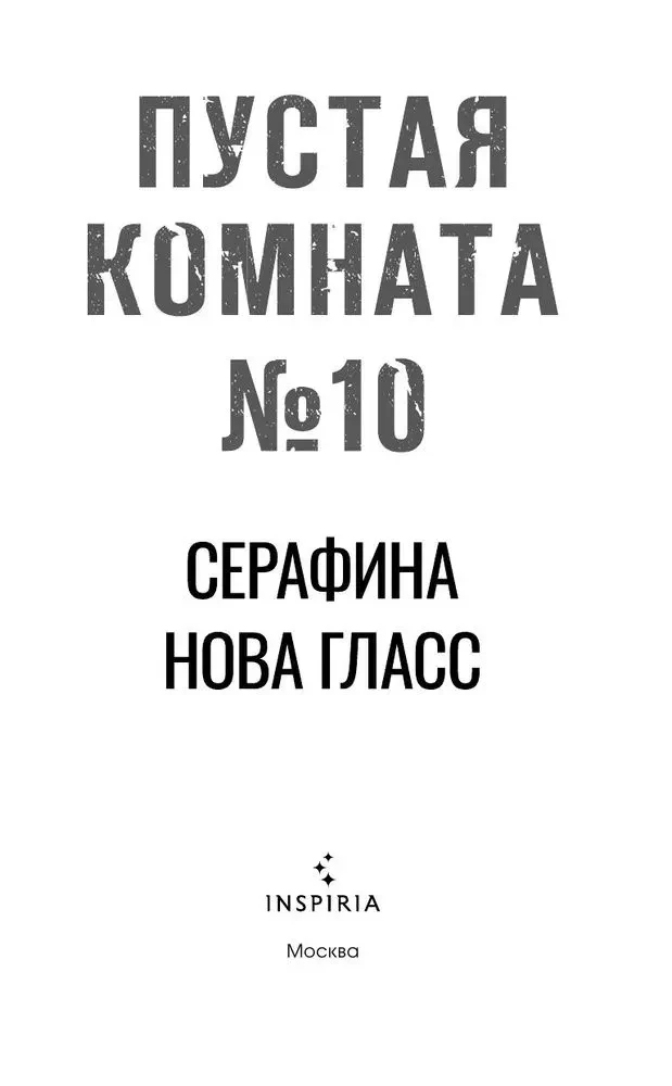 Пустая комната №10