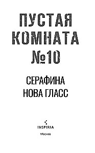 Пустая комната №10