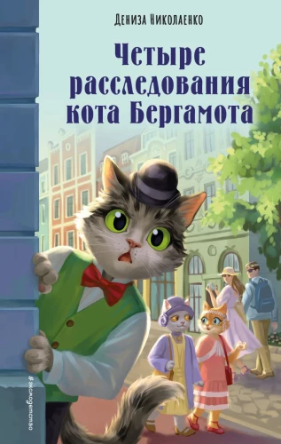 Četri izmeklējumi kaķa Bergamota