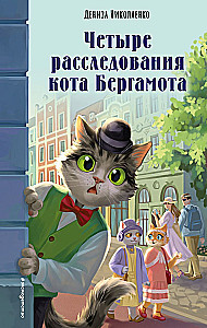Četri izmeklējumi kaķa Bergamota