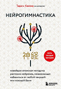 Neiroģimnastika. Jaunākā japāņu metode neironu stiepšanai, kas ļauj atbrīvoties no jebkādas velkošas vai sāpīgas sāpes