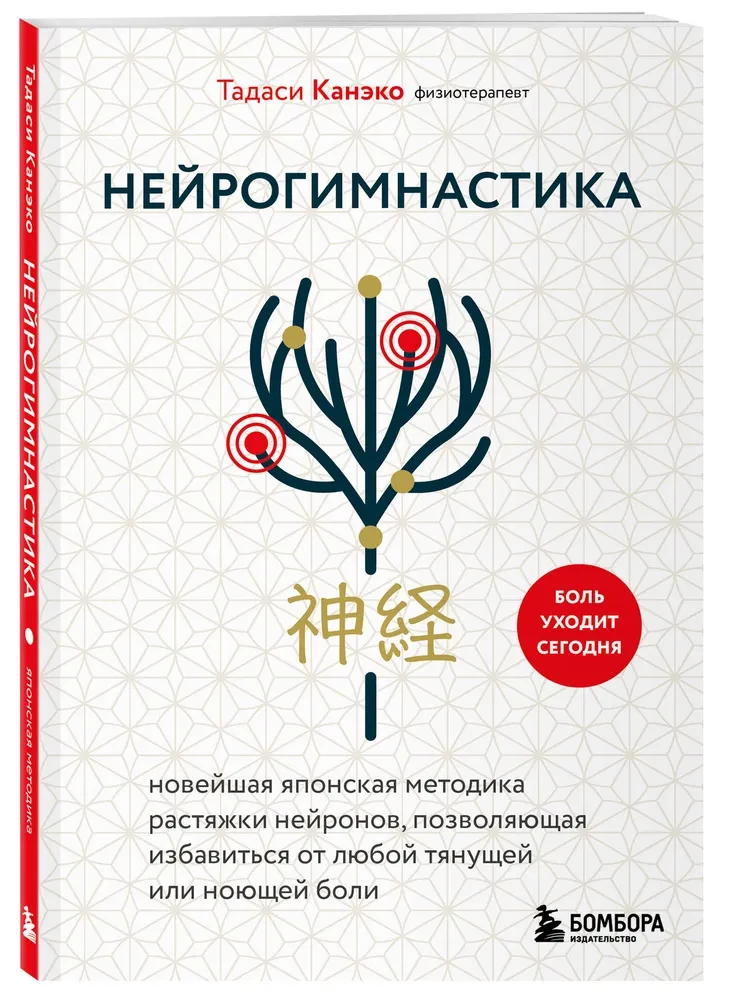 Neiroģimnastika. Jaunākā japāņu metode neironu stiepšanai, kas ļauj atbrīvoties no jebkādas velkošas vai sāpīgas sāpes