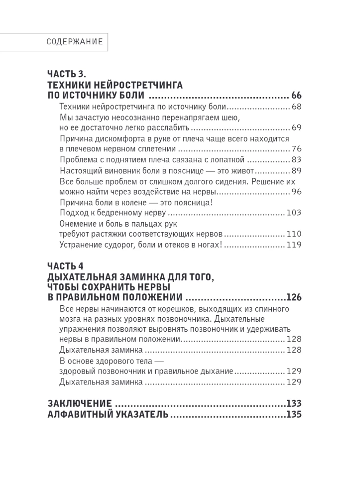 Neiroģimnastika. Jaunākā japāņu metode neironu stiepšanai, kas ļauj atbrīvoties no jebkādas velkošas vai sāpīgas sāpes