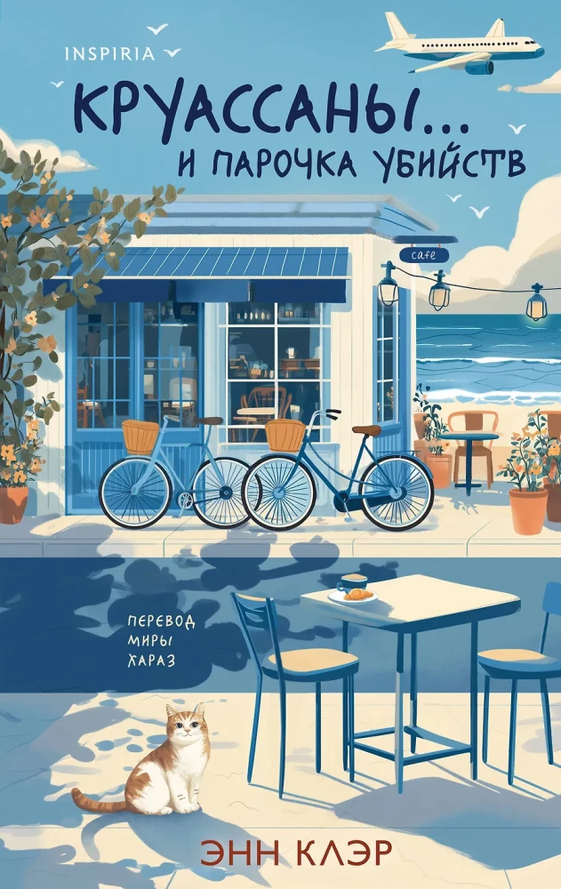 Круассаны и парочка убийств