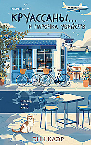 Круассаны и парочка убийств