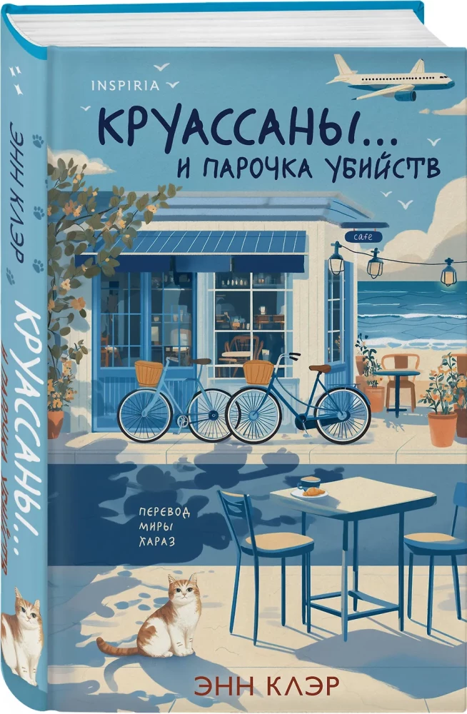 Круассаны и парочка убийств