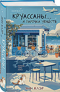 Круассаны и парочка убийств