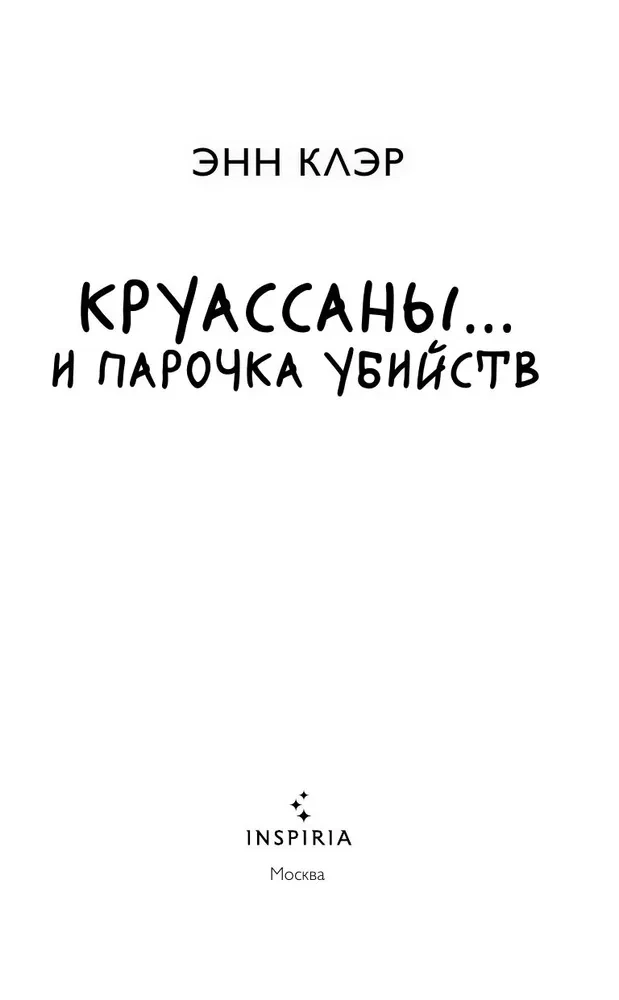Круассаны и парочка убийств