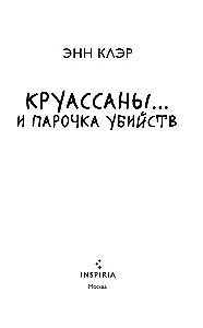 Круассаны и парочка убийств