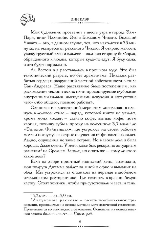 Круассаны и парочка убийств
