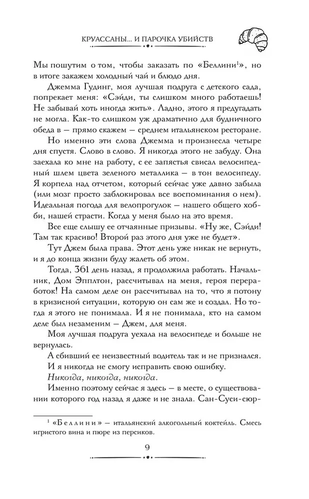 Круассаны и парочка убийств