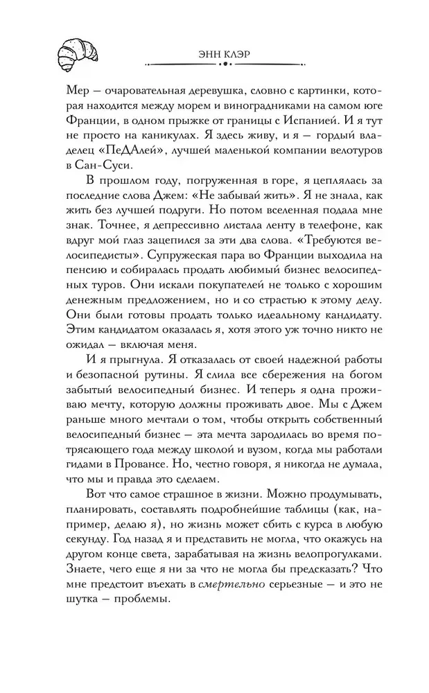 Круассаны и парочка убийств